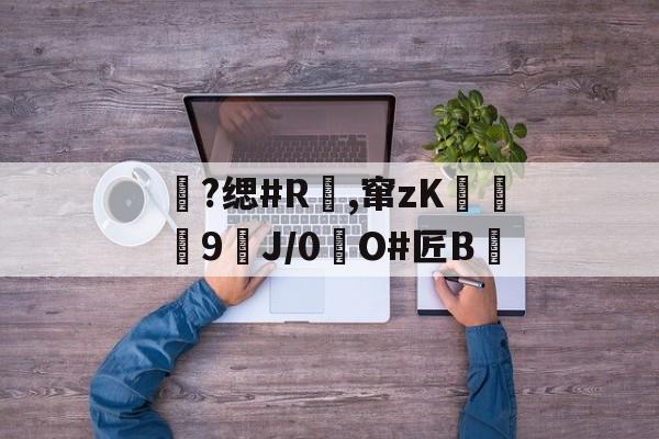 包含?缌#R覛,窜zK碦	9J/0惷O#匠B雊的词条-爱游戏娱乐